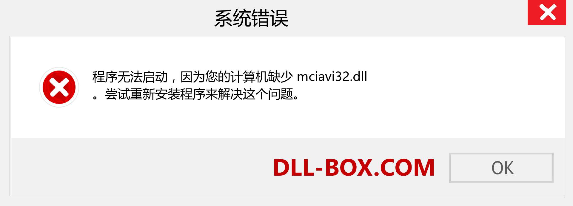 mciavi32.dll 文件丢失？。 适用于 Windows 7、8、10 的下载 - 修复 Windows、照片、图像上的 mciavi32 dll 丢失错误